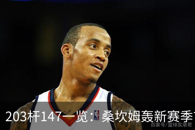 203杆147一览：桑坎姆轰新赛季首杆 有望分巨奖